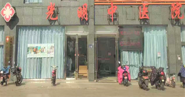 响水光明中医院