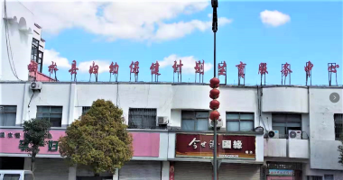 响水县妇幼保健计划生育服务中心