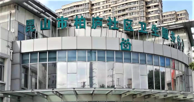 昆山市柏庐社区卫生服务中心