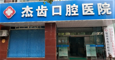 昆山市杰齿口腔医院