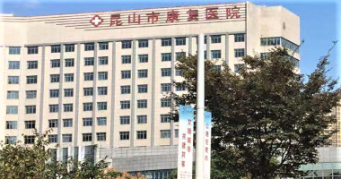 昆山市康复医院