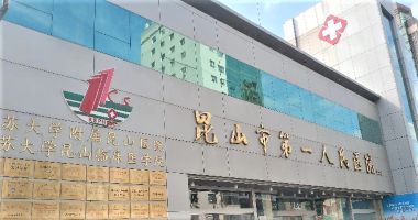 昆山市第一人民医院