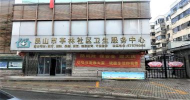 昆山市亭林社区卫生服务中心