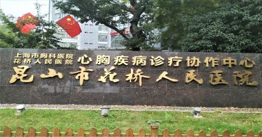 昆山市花桥人民医院
