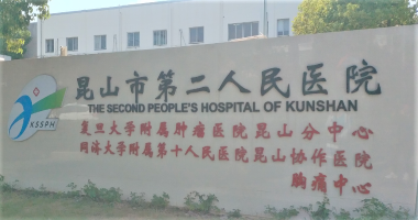 昆山市第二人民医院