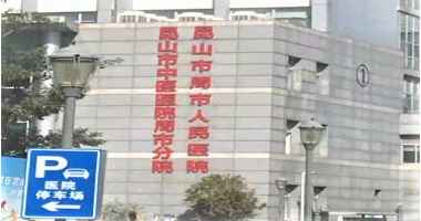 昆山市周市人民医院