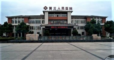江阴市第三人民医院