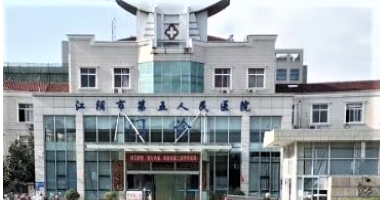 江阴市第五人民医院