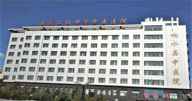响水县中医院