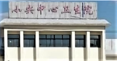 响水小尖卫生院