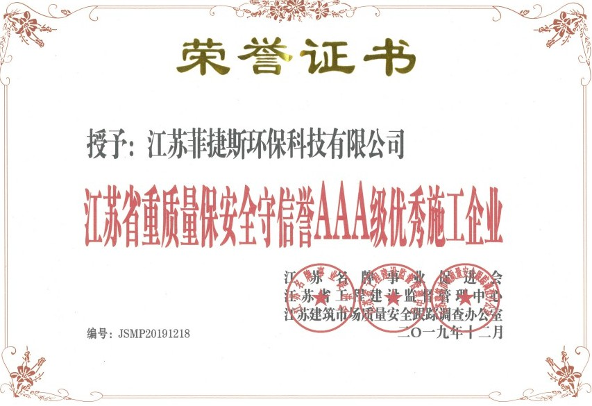 江苏省重质量保安全守信誉AAA级优秀施工企业