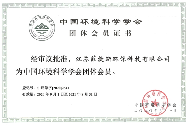 中国环境科学学会团体会员