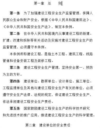 建设工程安全生产管理条例