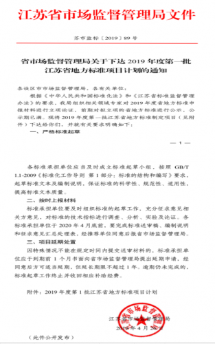 江苏省地方标准立项通过