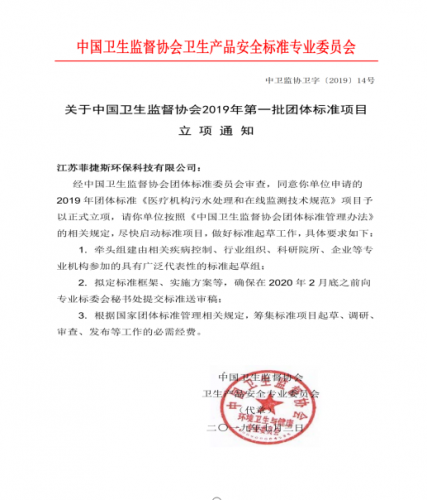 中国卫生监督协会第一批团体标准立项