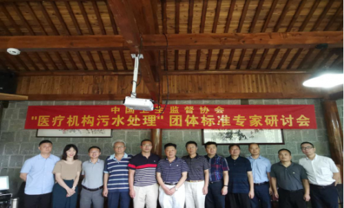 中国卫生监督协会团体标准专家研讨会召开