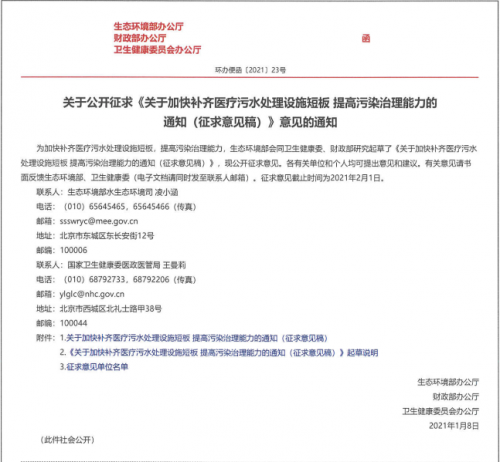 公开征求《关于加快补齐医疗污水处理设施短板