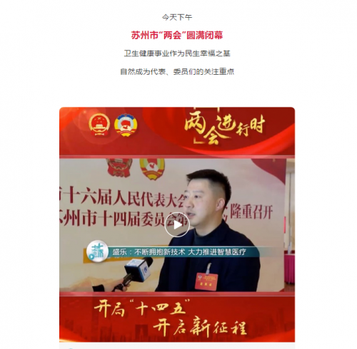 圆满落幕！“两会”这些天，苏州卫生健康系统