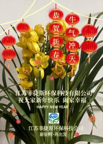 <b>江苏菲捷斯新年致辞--不忘初心，携手砥砺前行</b>